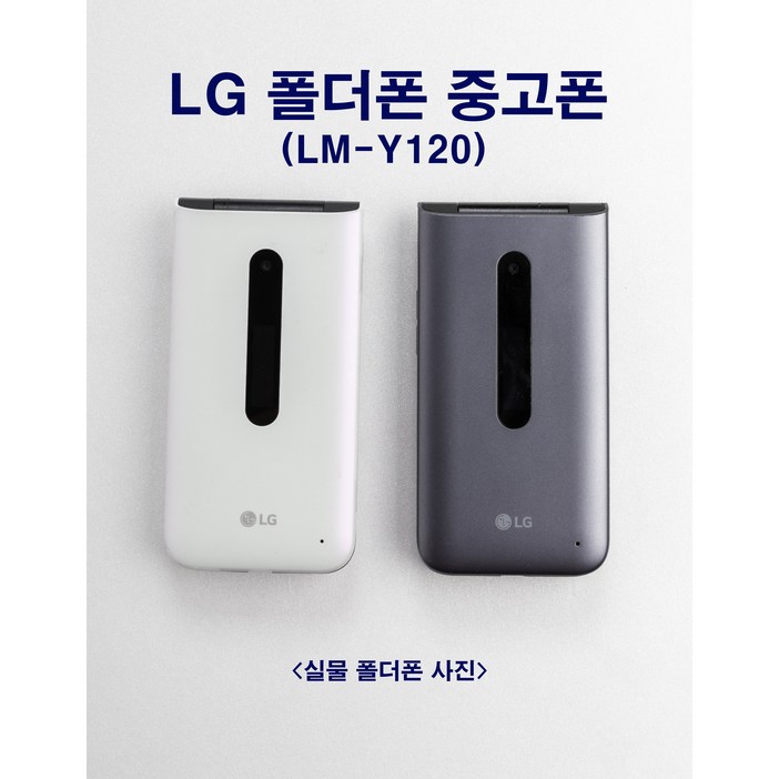 인터넷완벽차단 폴더폰 중고폰 공기계 LGY120 LG폴더2 SKT KT LGU 모든통신사 유심칩만 끼우시면 바로 개통됩니다. 기능정상 배터리성능 상품 폴더공기계