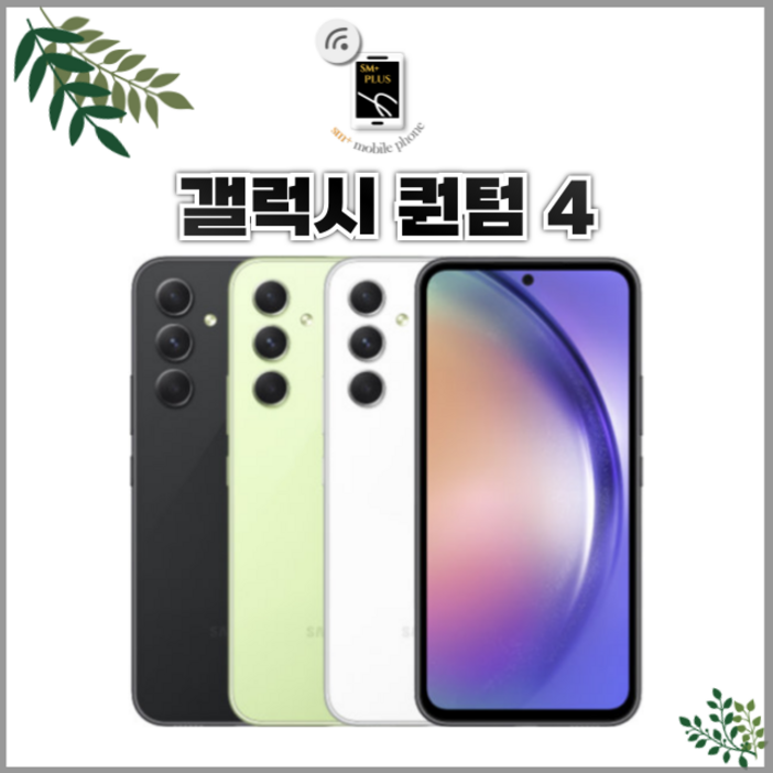 (새상품급)  삼성전자 갤럭시 퀀텀4 5G A54 SM-A546 저장용량 128GB 공기계