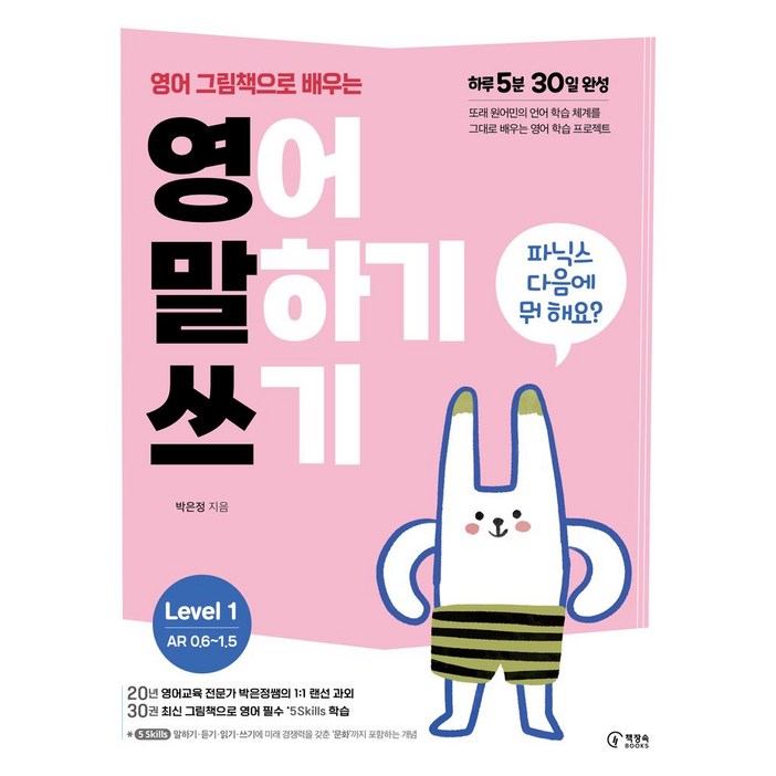 영어 그림책으로 배우는 영어 말하기 쓰기 Level 1파닉스 다음에 뭐 해요, Level1, 책장속북스