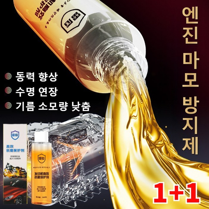 11 엔진코팅제 엔진 고효율 내마모제 소음저감 및 떨림방지 엔진 마모 방지제 동력 향상 수명 연장기름 소모량 낮춤, 2개
