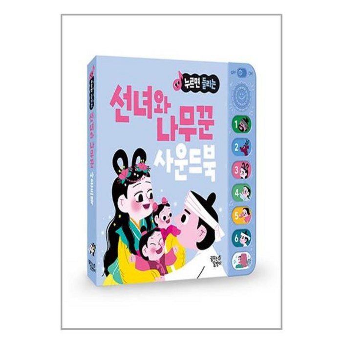 선녀와 나무꾼 전래동화 사운드북 (꿈꾸는달팽이)