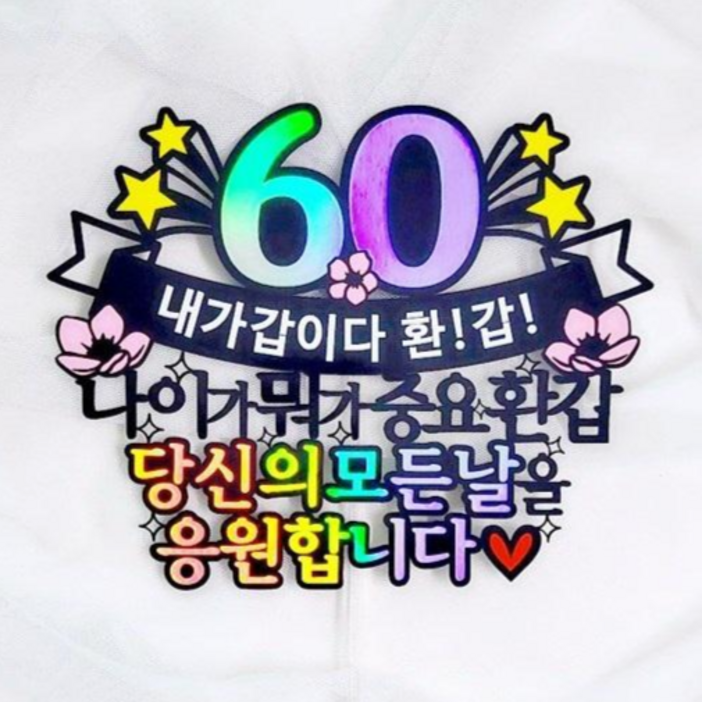 로즈블리 부모님 환갑토퍼 나이가뭐가중요환갑, 내가갑이다 환갑, 1개