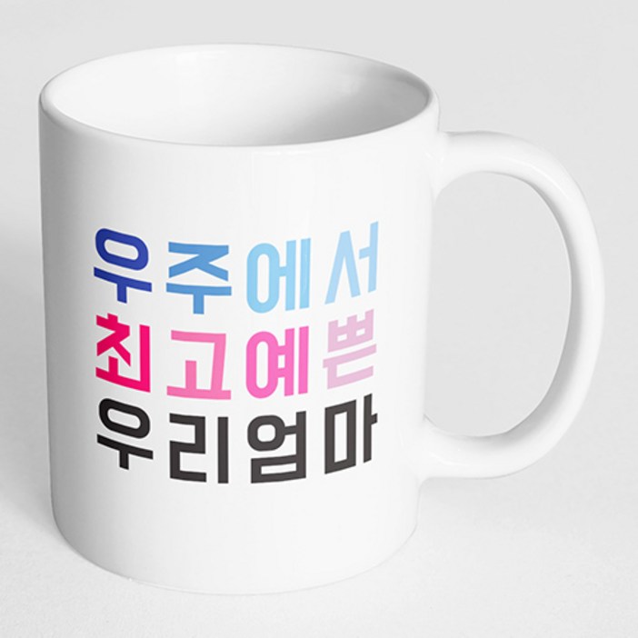 핸드팩토리 우주최고 우리엄마 머그컵