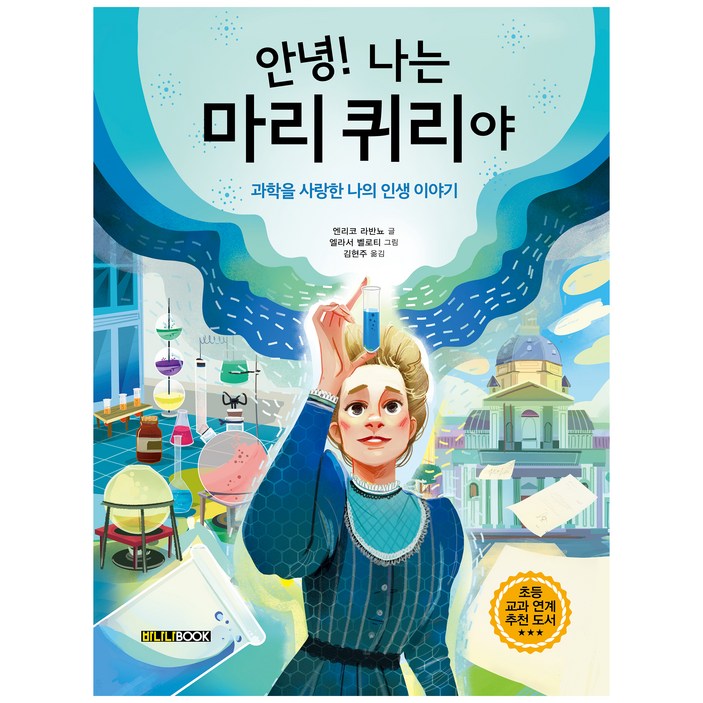 안녕 나는 마리 퀴리야과학을 사랑한 나의 인생 이야기 안녕 나는 마리 퀴리야과학을 사랑한 나의 인생 이야기