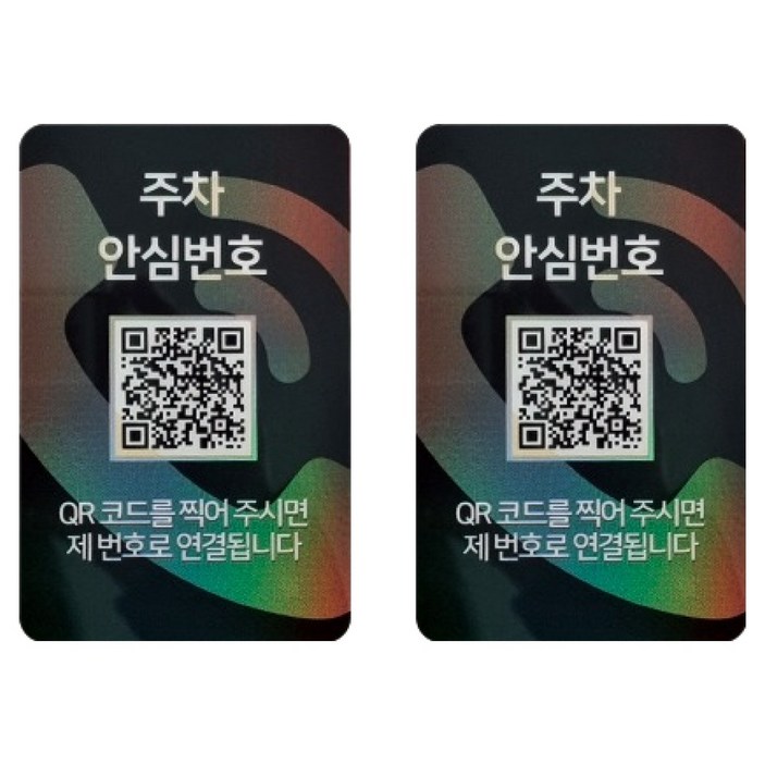 아미티 안심번호 QR코드 주차번호판, 안심번호 화이트, 2개