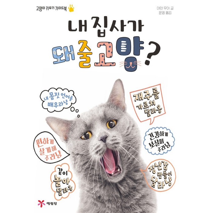 내 집사가 돼줄고양?:고양이 키우기 가이드북
