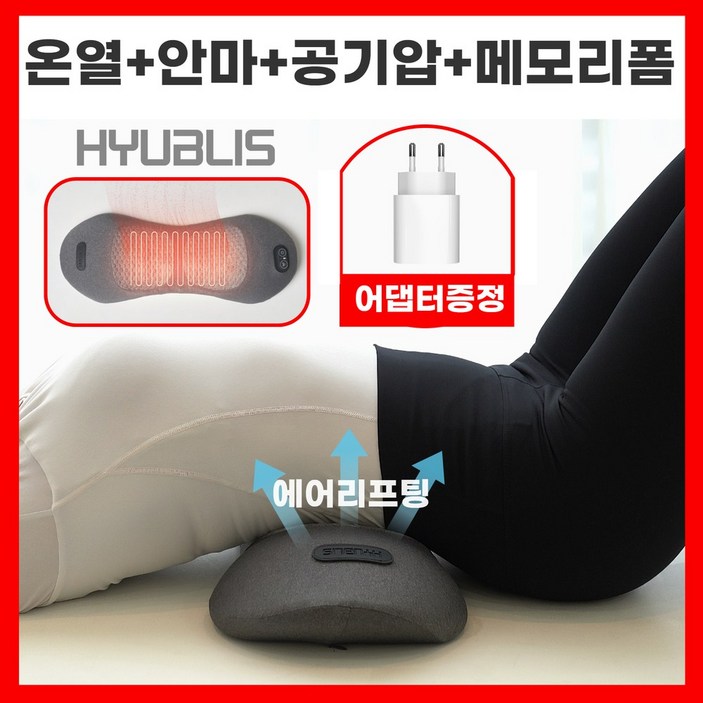 휴블리스 허리 베개 엑스 온열 안마 공기압 에어리프팅 메모리폼 4 in 1 요추 마사지기