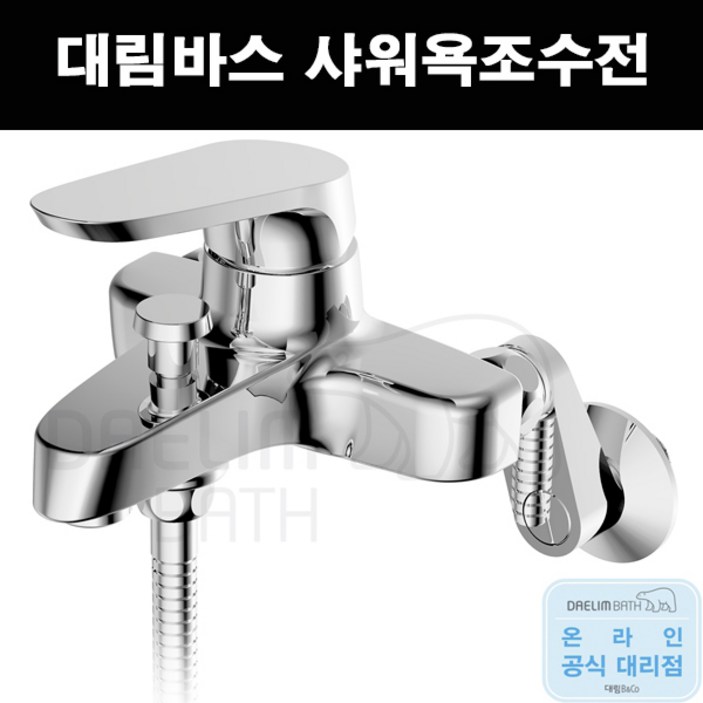 테프론 + 대림바스 신소재 절수형 샤워욕조수전 샤워수전dl-yb6a13