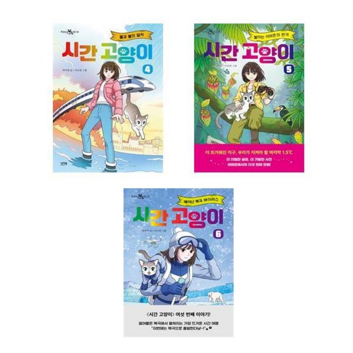 시간 고양이 4 5 6 권세트 전3권 어린이 SF 환경동화 책 이지북