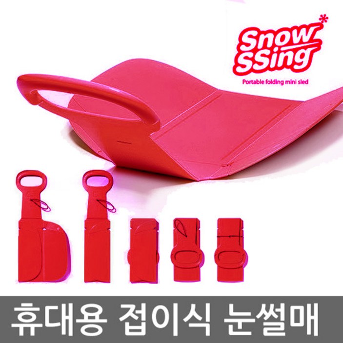 스노우씽폴딩썰매, 접히는 썰매,보관과 휴대가 간편한 접이식 눈썰매, 미니눈썰매, 1인용 썰매,등산썰매, 1개, 레드 스노우씽폴딩썰매, 접히는 썰매,보관과 휴대가 간편한 접이식 눈썰매, 미니눈썰매, 1인용 썰매,등산썰매, 1개, 레드