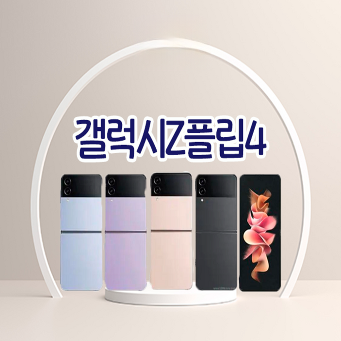 삼성전자 갤럭시 Z 플립4 5G 자급제 SMF721N