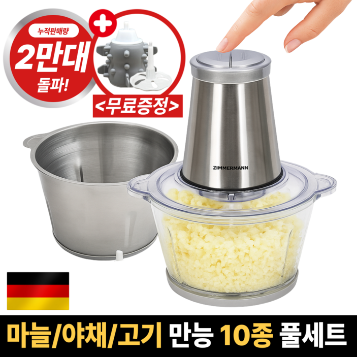 독일 프리미엄 전동 멀티 다지기 풀세트 스텐&글라스
