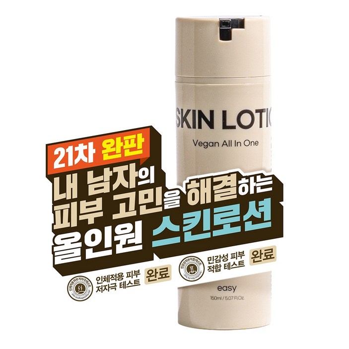 21차 완판 남자의 깨끗한 피부를 원한다면 끈적임 없이 촉촉한 이지 비건 올인원 남자 스킨로션, 2개, 150ml