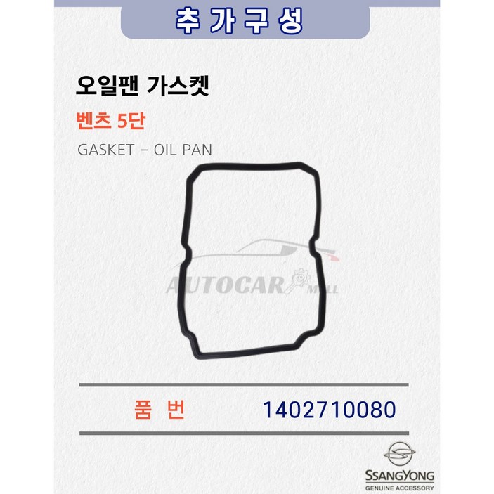 순정품 체어맨 오토미션 오일필터 벤츠5단 변속기 오일팬 가스켓 1402710080 쌍용 순정부품