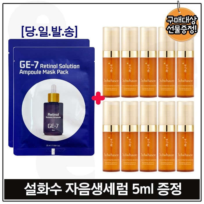 지이세븐 레티놀 솔루션 앰플 마스크 시트팩 2장 구매시 자음생세럼 5ml x10개 (총 50ml) 신형/ 구성세트