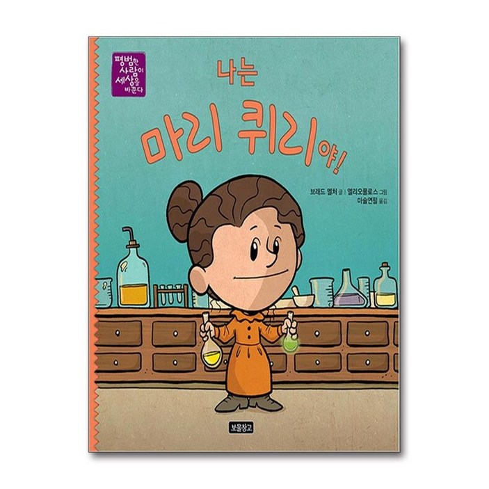나는 마리 퀴리야!