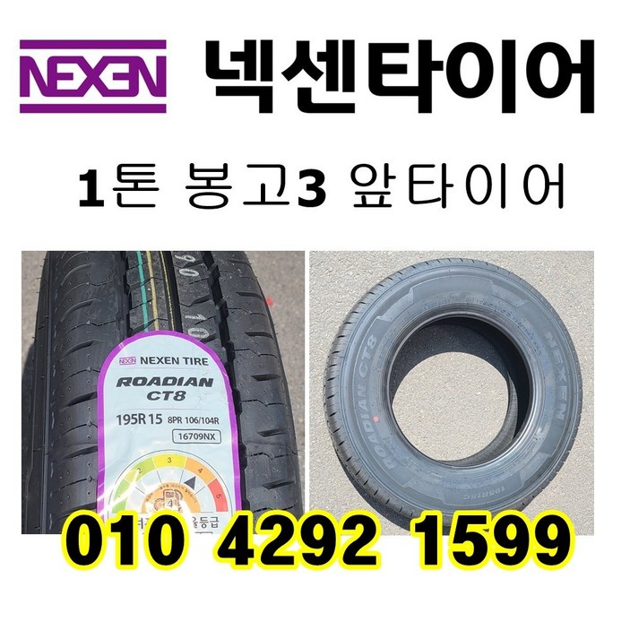 봉고3 넥센타이어 1톤화물차 트럭 195R15C 8PR CT8, 1개