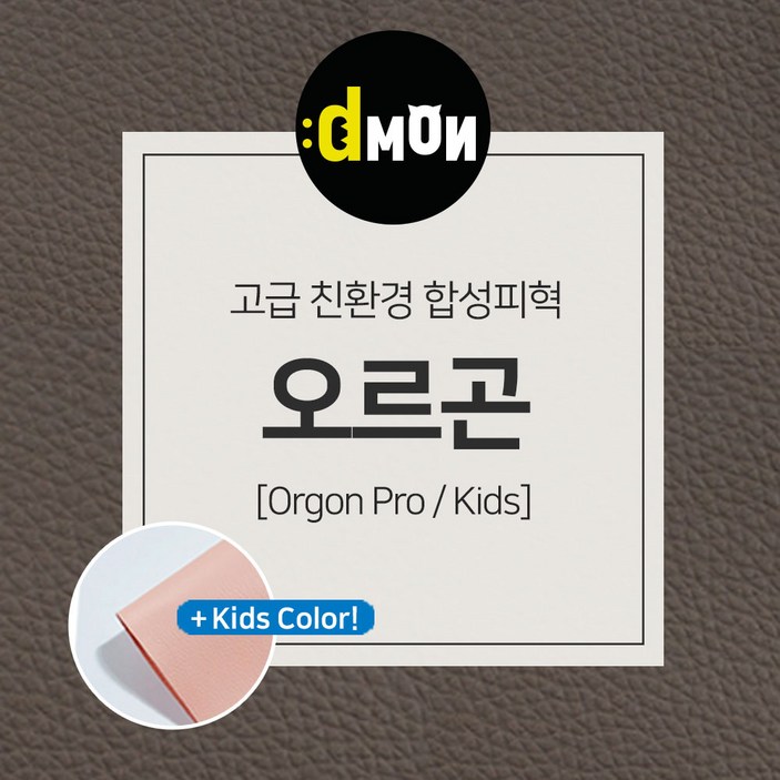 디자인몬스터 친환경원단 무독성 합성피혁 오르곤 가죽원단 소파 쿠션 쇼파 식탁의자리폼 쇼파리폼, 7710