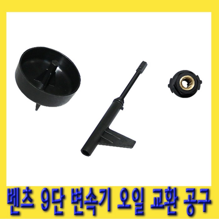 한경공구 벤츠 9단 변속기 밋션 미션 오일 교환 교체 공구