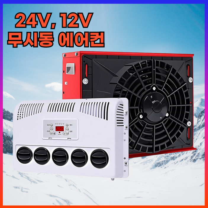 데일리유즈 화물차 무시동 에어컨 트럭 중장비 인버터 DC