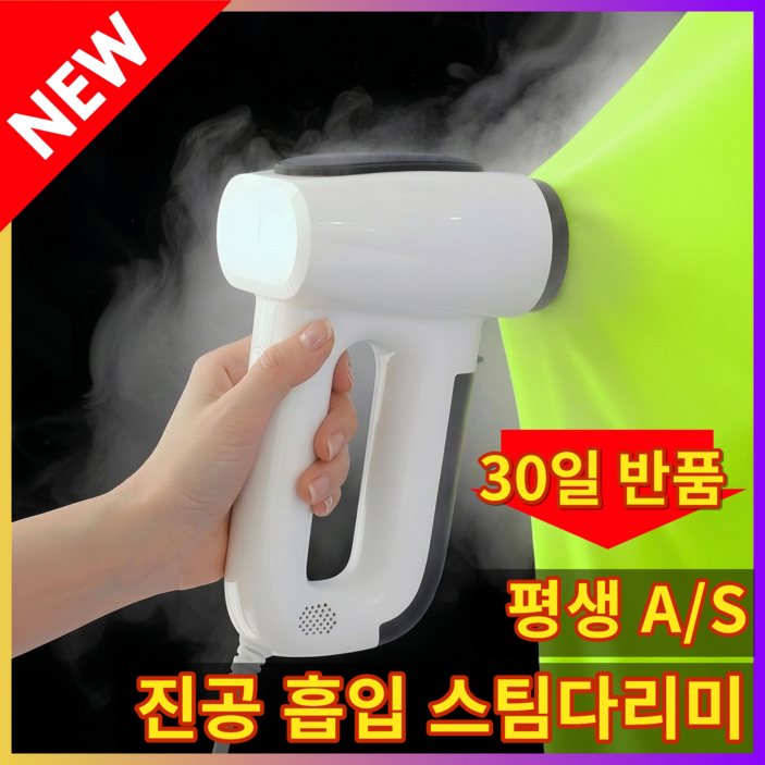 프리미엄 진공 흡착 스팀다리미 핸디형 살균 여행용 가정용, 퓨어화이트, WHT-764019