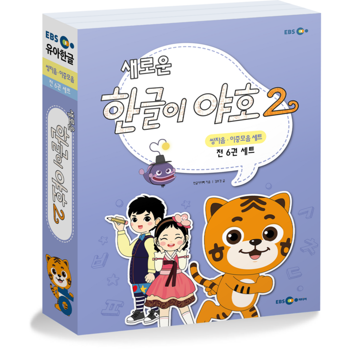 새로운한글이 야호2 쌍자음, 이중모음 세트