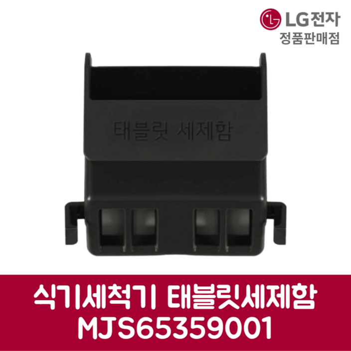 LG전자 엘지 정품 디오스 식기세척기 태블릿세제함 DUBJ4EH 제품 순정품