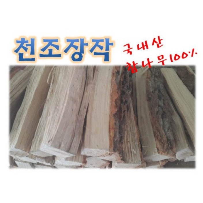 천조 참나무 장작 굵은목 천조 참나무 장작 굵은목