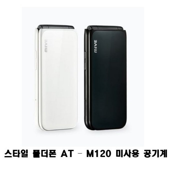 마이브 스타일 폴더폰 AT  M120 32GB 미사용 공기계 새제품 자급제  알뜰폰가능 효도폰