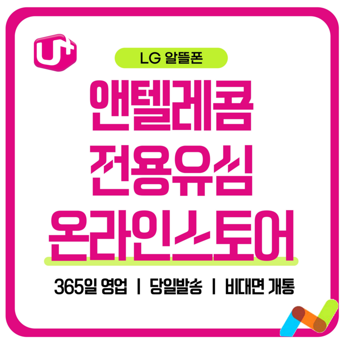 앤텔레콤 알뜰폰 선불폰SK.KT.LG 한국 선불유심 USIM 개통미납 정지폰 가능, 1개, 30일, 무제한