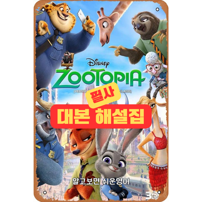 영화 주토피아 대본 필사 해설집 학습지 영어 공부 혼자하기 쉐도잉, 알쉬영, 상하권