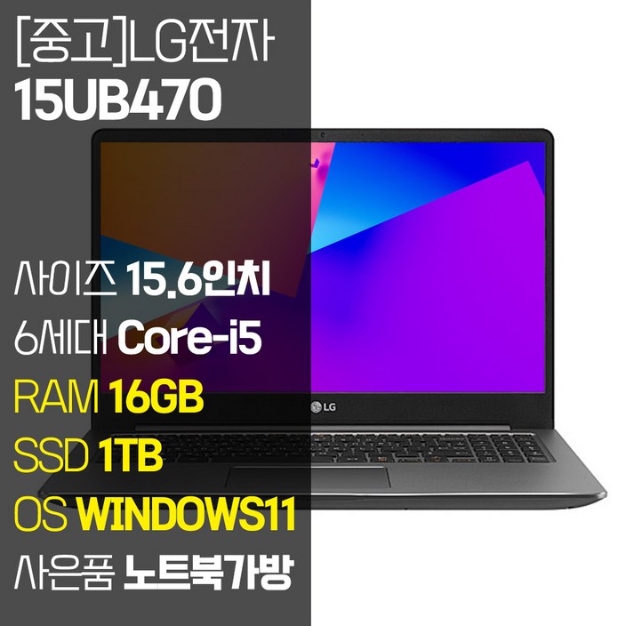 LG 울트라PC 15.6인치 15UB470 인텔 6세대 Corei5 RAM 16GB SSD 256GB 1TB 탑재 윈도우 11설치 사무용 중고 노트북 사은품 증정, 15UB470, WIN11 Pro, 16GB, 1TB, 코어i5, 실버 LG 울트라PC 15.6인치 15UB470 인텔 6세대 Corei5 RAM 16GB SSD 256GB 1TB 탑재 윈도우 11설치 사무용 중고 노트북 사은품 증정, 15UB470, WIN11 Pro, 16GB, 1TB, 코어i5, 실버
