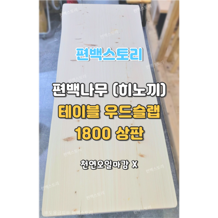 편백스토리 편백나무 히노끼 우드슬랩 테이블 상판 1800 친환경 인테리어 목재 주문제작