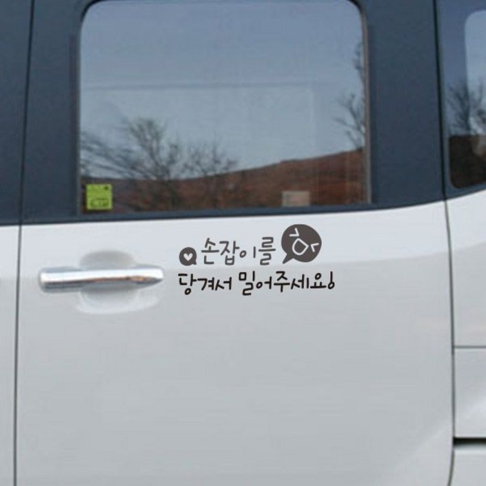 루키마켓 문손잡이빵끗 데코 차량스티커