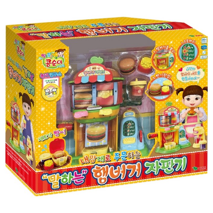 콩순이 말하는 햄버거 자판기 완구