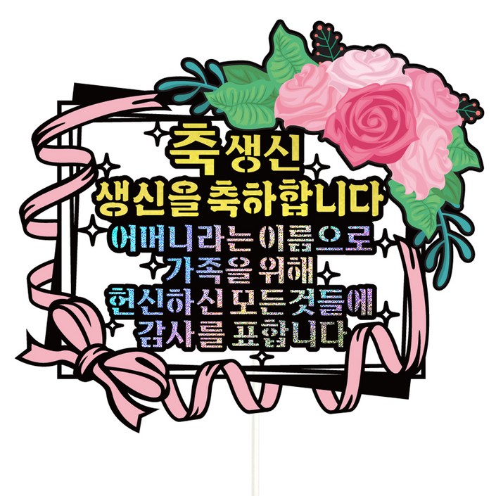 비비드레인 생신 케이크토퍼