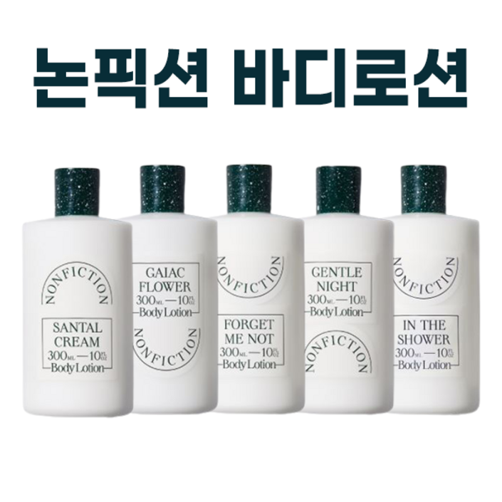 논픽션 바디로션 전상품 I NONFICTION BODY LOTION 젠틀나잇 상탈 가이악플라워 인더샤워 포겟미낫 택1  + 퍼스널마켓 카드증정