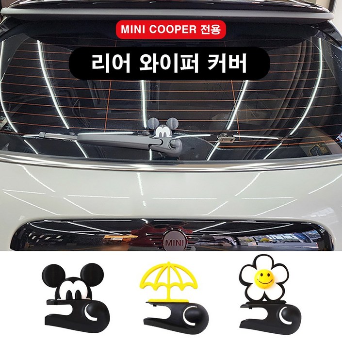 도우팩토리미니쿠퍼 리어 와이퍼 커버 3D 후면 와이퍼 커버 3가지 디자인