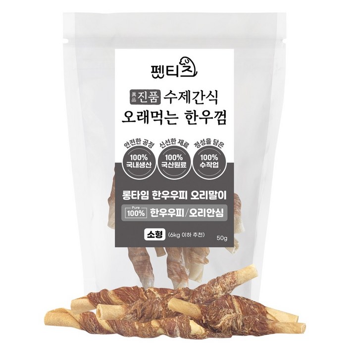 펫티즈 진품 수제간식 오래먹는 한우껌 롱타임 한우우피 말이 소형
