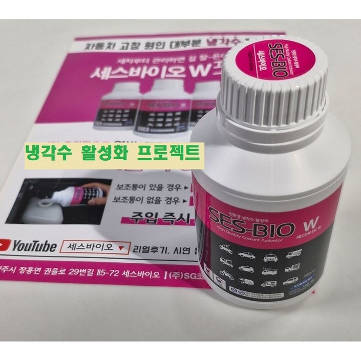 모든차 엔진온도 매연 검사 연비 소음 부동액 성능개선 첨가제 세스바이오 w 300ml 냉각수첨가제