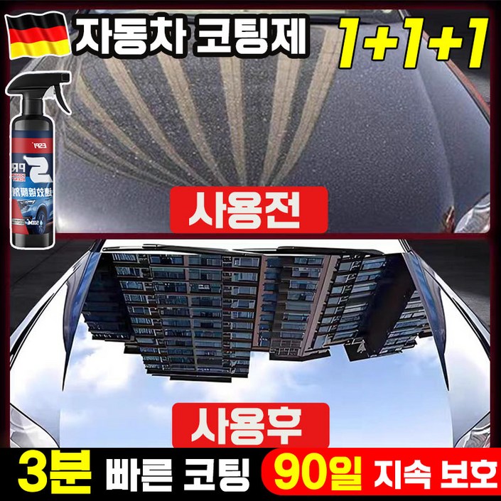 [독일기술] 1/1+1 자동차 코팅제 광택제 스프레이 발수 코팅제 물왁스 차량용 물때 제거 세차용품 포장증정