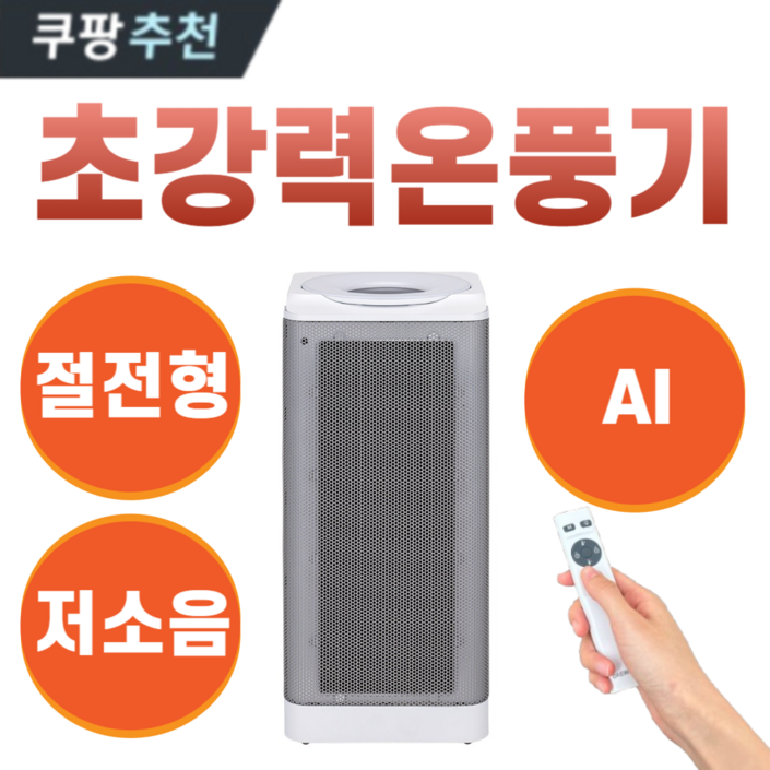 대웅 업소용 PTC 온풍기 사무실 난방기 전기 히터 난로 베러인홈 이동식 15평형