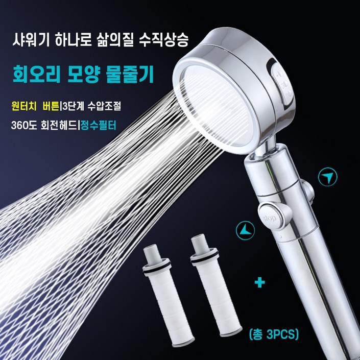 룰루마켓 회오리 모양 물줄기 원터치 3단계 수압조절 필터샤워기 꼬임방지 물때방지 샤워호스