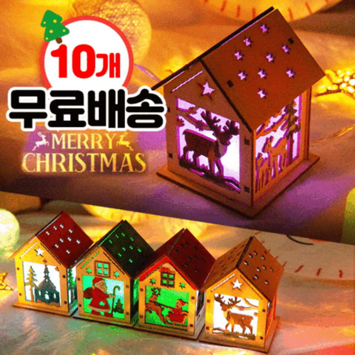 이벤트상품 크리스마스 조명 무드등 만들기10개 무료배송 이벤트상품 크리스마스 조명 무드등 만들기10개 무료배송