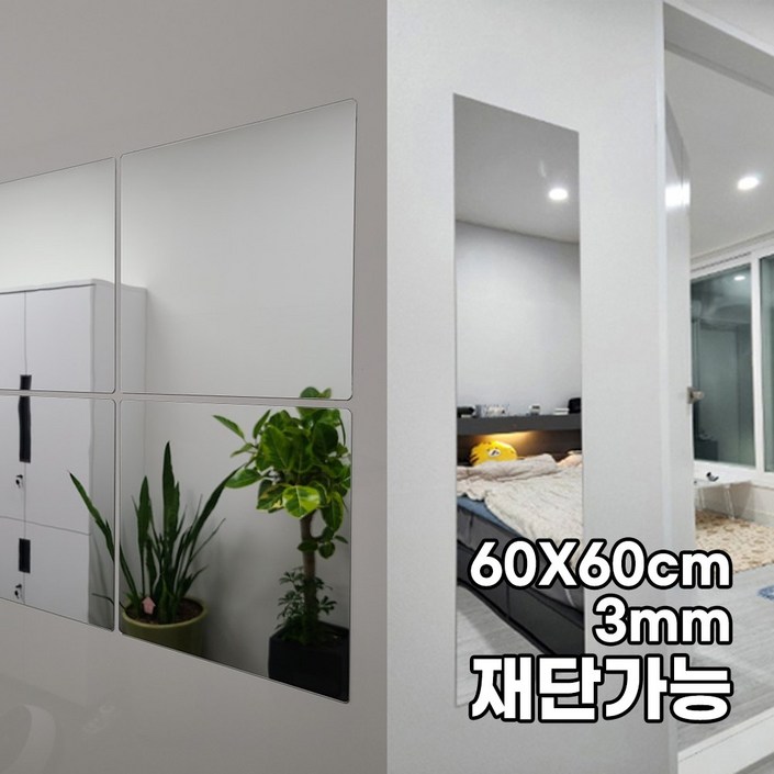 대형 모칸도 아크릴 거울 60X60cm 접착식 DIY거울 두께 3mm 재단가능