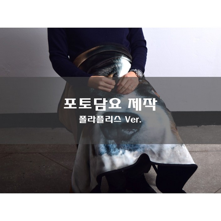 극세사 무릎담요 제작 포토 전사담요 제작 극세사 무릎담요 제작 포토 전사담요 제작