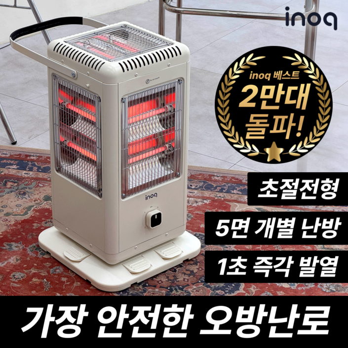 이노크 초강력 히팅 초절전 오방난로 5방향 전기 히터