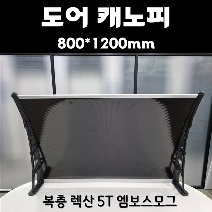 복층판 도어 캐노피 800×1200 엠보스모그 비가림 현관 창문 처마차양 비막이 복층판 도어 캐노피 800×1200 엠보스모그 비가림 현관 창문 처마차양 비막이