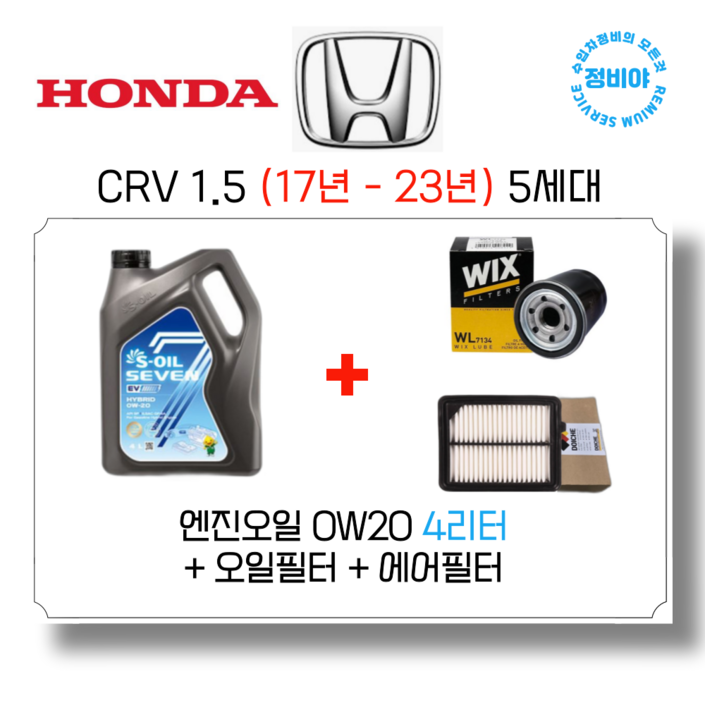 혼다 CRV 1.5 가솔린 엔진오일세트 17년  23년 5세대, 1개