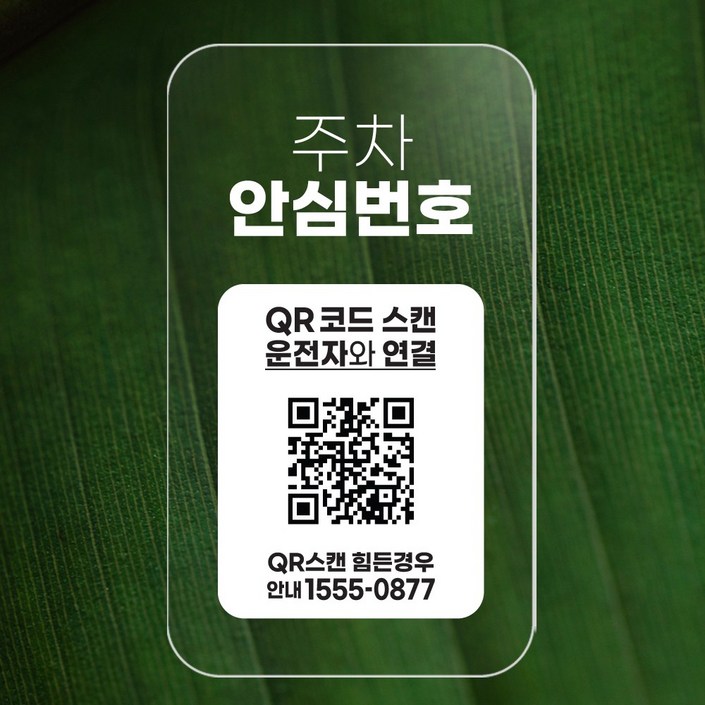 QR코드 주차번호판 주차 050 안심번호 전화번호 자동차 새차선물 디태그 QR코드 주차번호판 주차 050 안심번호 전화번호 자동차 새차선물 디태그